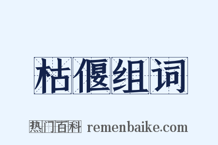 枯偃组词是什么意思的图片